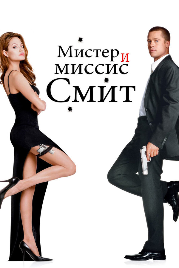 Постер фильма Мистер и миссис Смит
