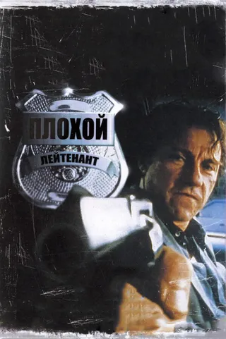 Постер Плохой лейтенант (1992)