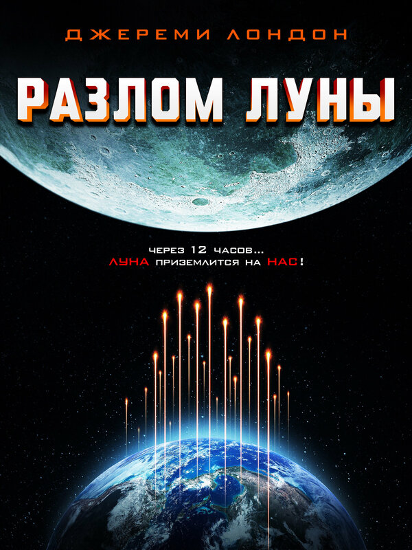 Постер фильма Разлом Луны