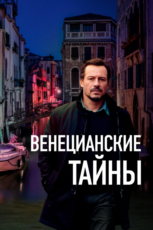 Постер фильма Венецианские тайны