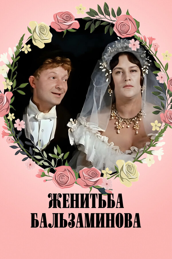 Постер фильма Женитьба Бальзаминова