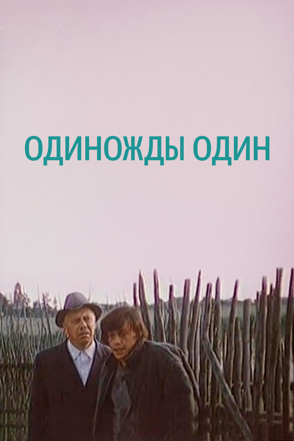 Постер фильма Одиножды один