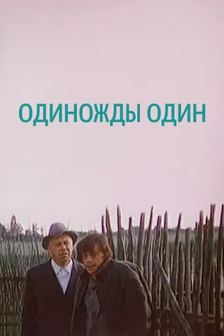 Постер Одиножды один (1974)