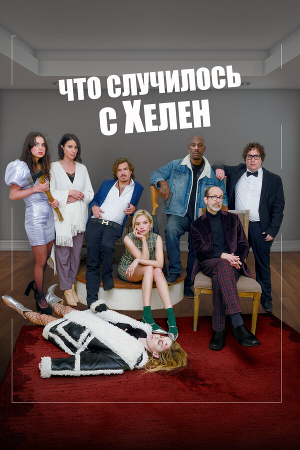 Постер фильма Что случилось с Хелен