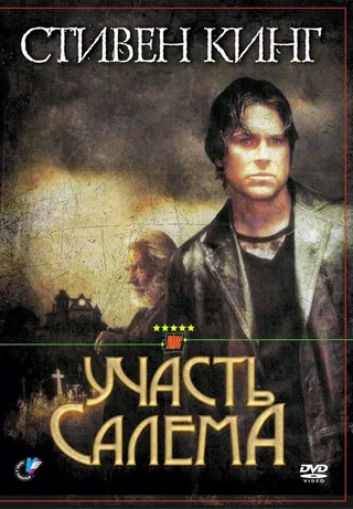 Постер Участь Салема (2004)