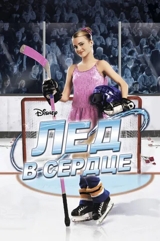 Постер Лед в сердце (2005)