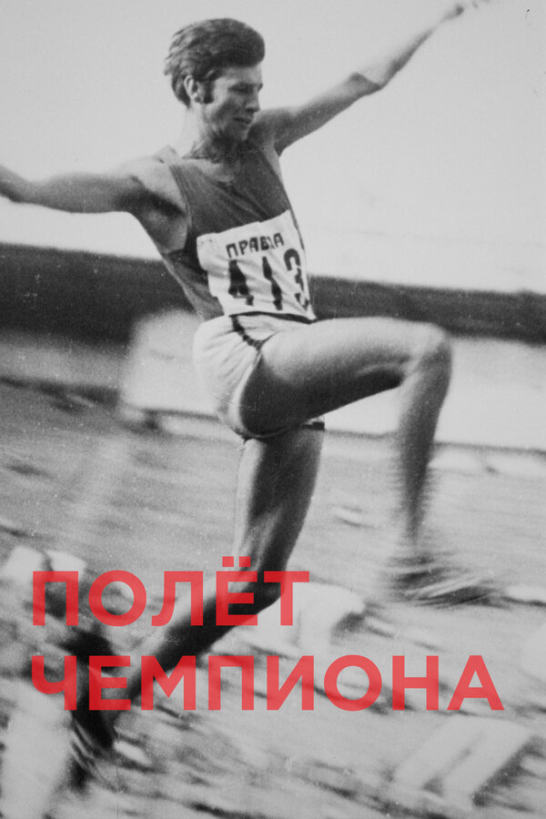 Постер фильма Полёт чемпиона