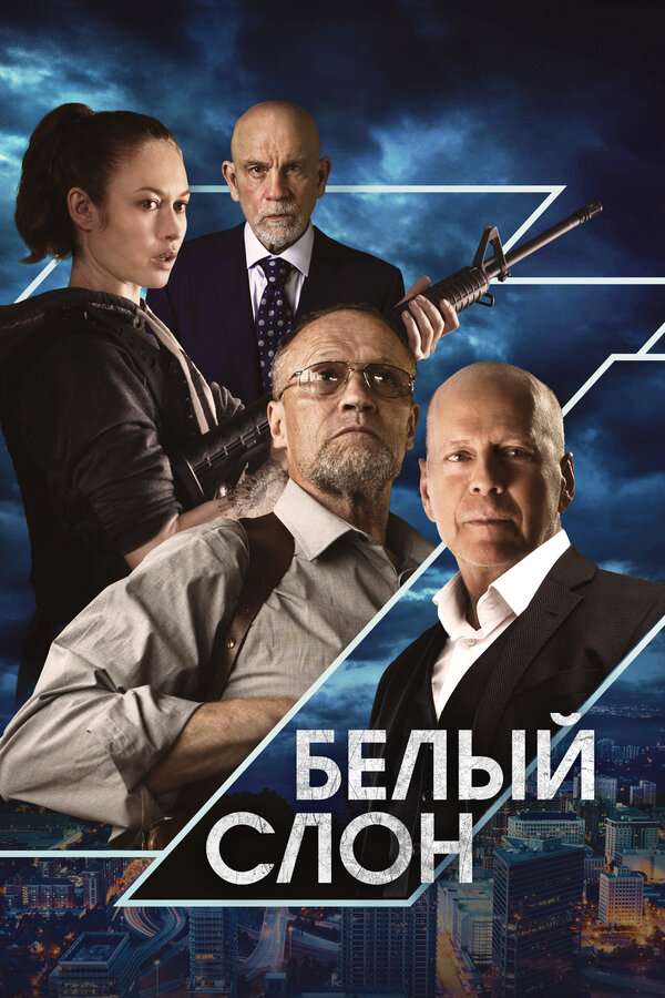 Постер фильма Белый слон