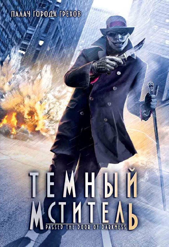 Постер фильма Темный мститель