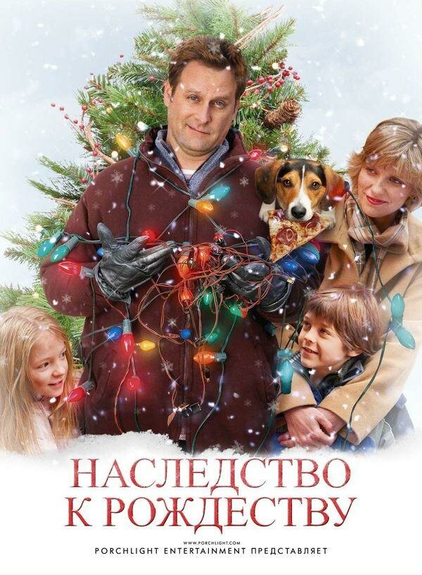 Постер фильма Наследство к Рождеству