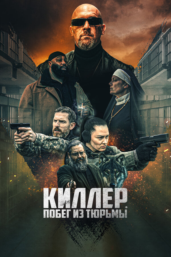 Постер фильма Киллер. Побег из тюрьмы