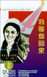 Wo deng ni hui lai