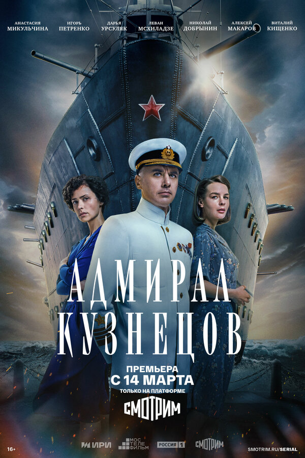 Постер сериала Адмирал Кузнецов
