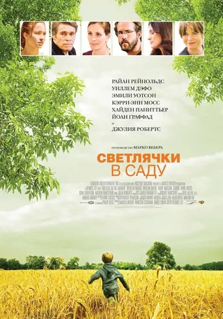 Постер Светлячки в саду (2008)
