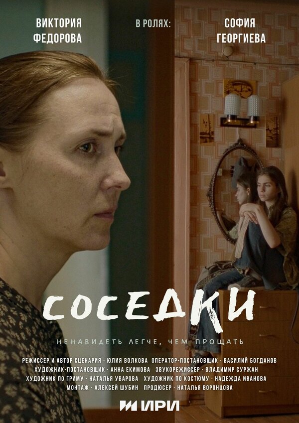 Постер фильма Соседки