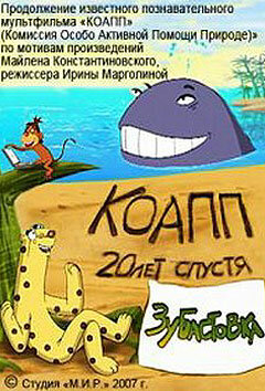 Постер КОАПП: Зубастовка (2007)