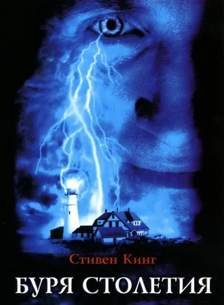 Постер Буря столетия (1999)