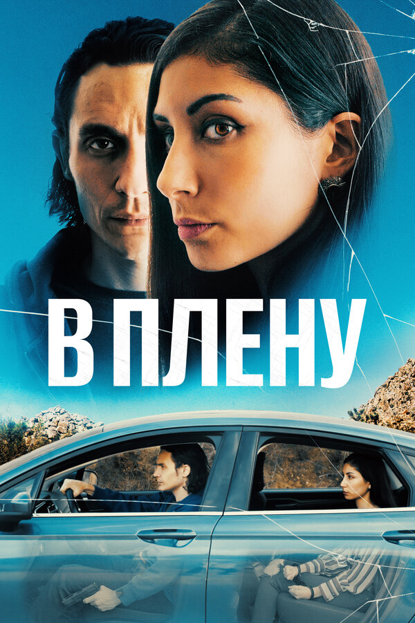 Постер фильма В плену