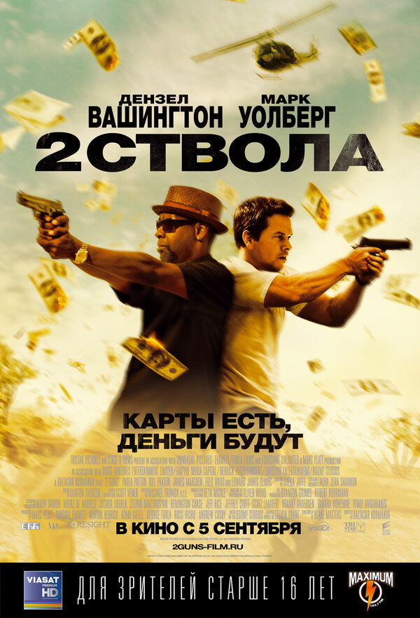 Постер фильма Два ствола