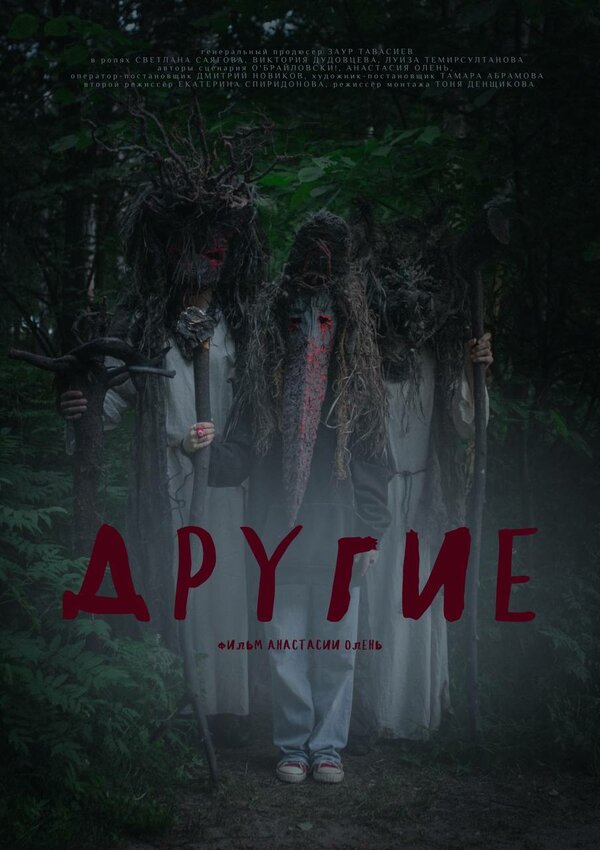 Постер фильма Другие