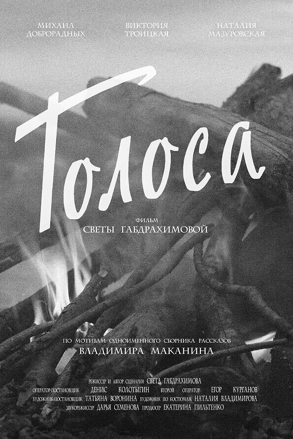 Постер фильма Голоса