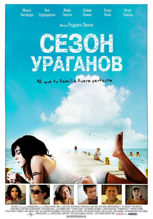 Постер фильма Сезон ураганов