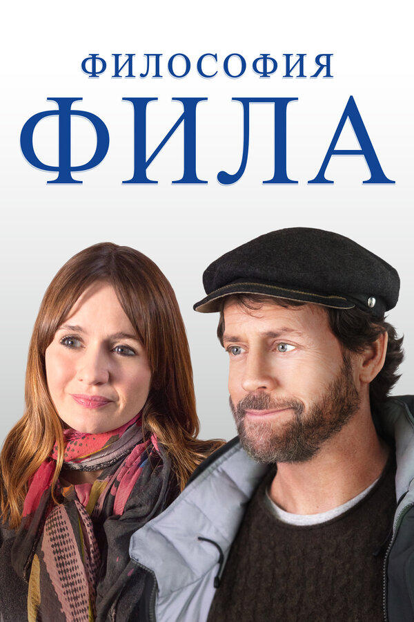Постер фильма Философия Фила