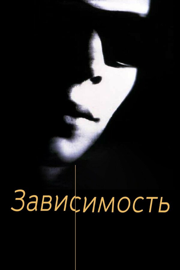 Постер фильма Зависимость