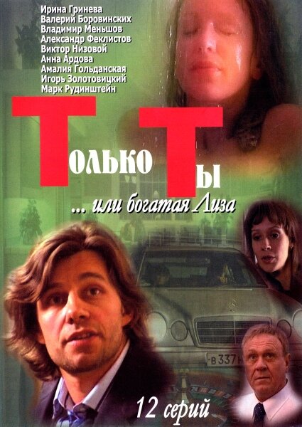 Постер сериала Только ты