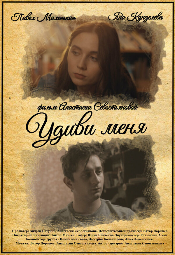 Постер фильма Удиви меня