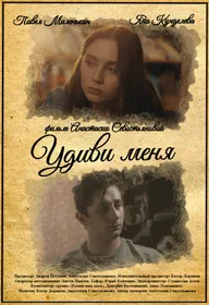Удиви меня
