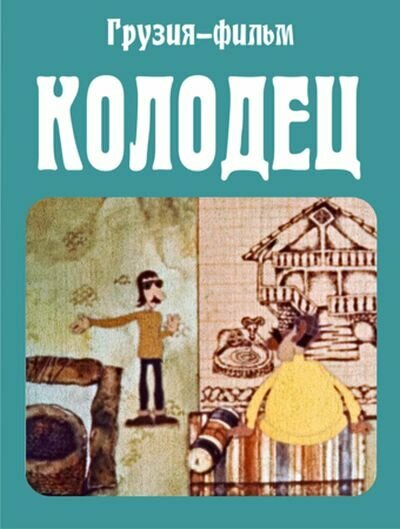 Постер фильма Колодец