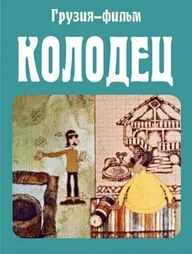 Колодец