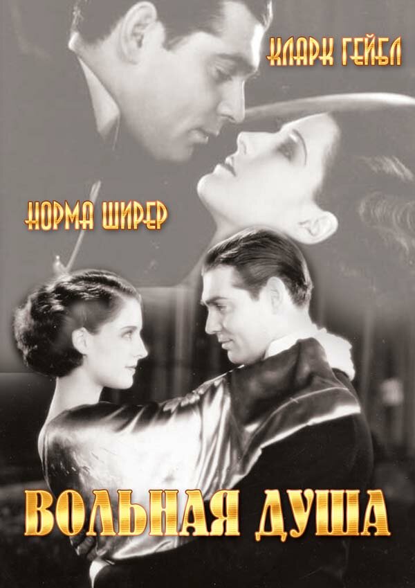Постер фильма Вольная душа
