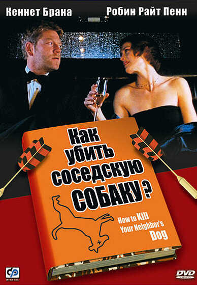 Постер фильма Как убить соседскую собаку?