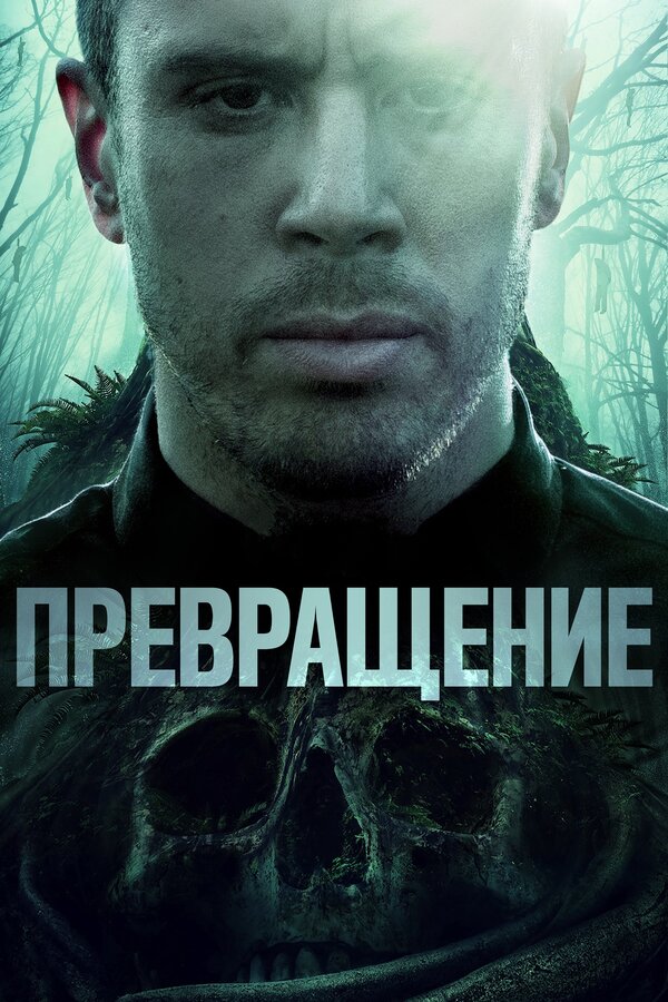 Постер фильма Превращение