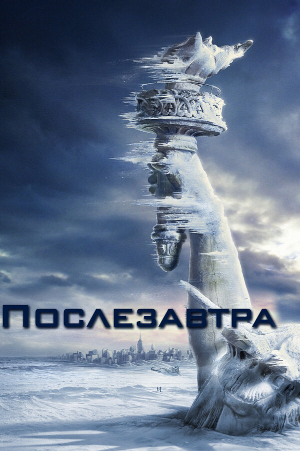 Постер фильма Послезавтра