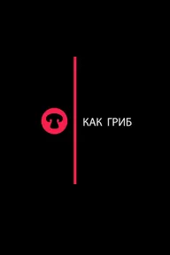 Как гриб