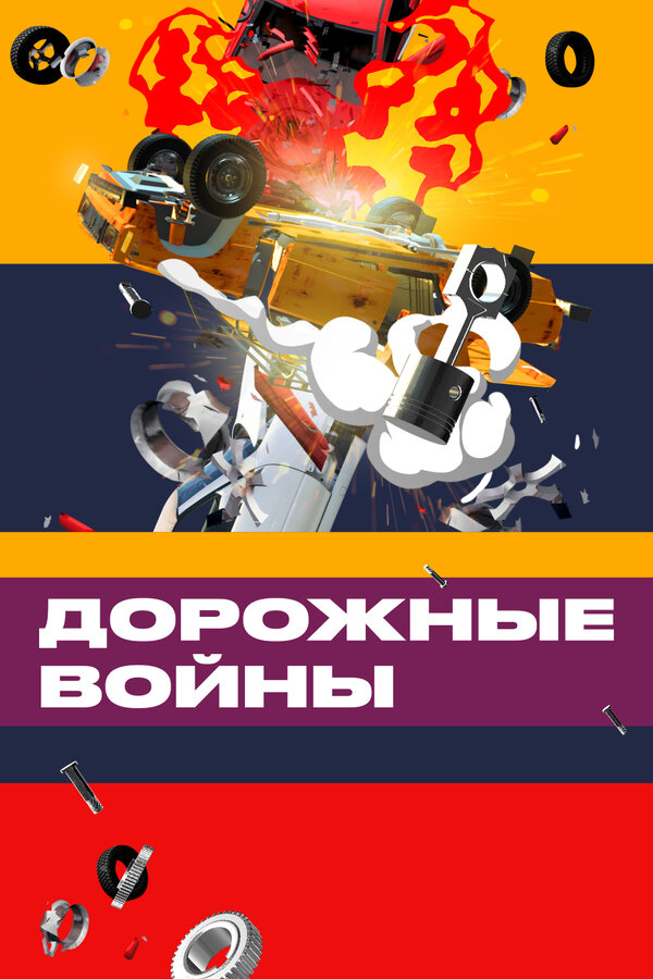 Постер сериала Дорожные войны