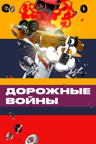 Дорожные войны