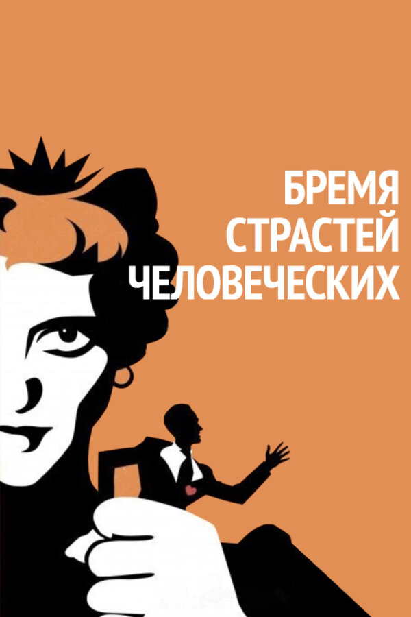 Постер фильма Бремя страстей человеческих