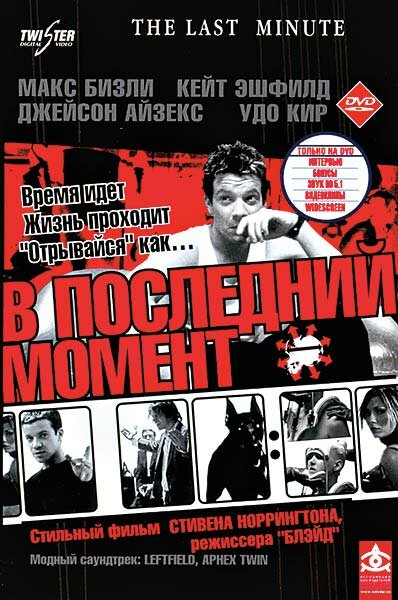 Постер фильма В последний момент