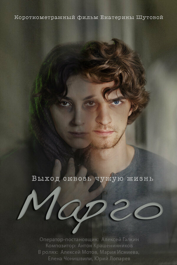 Постер фильма Марго