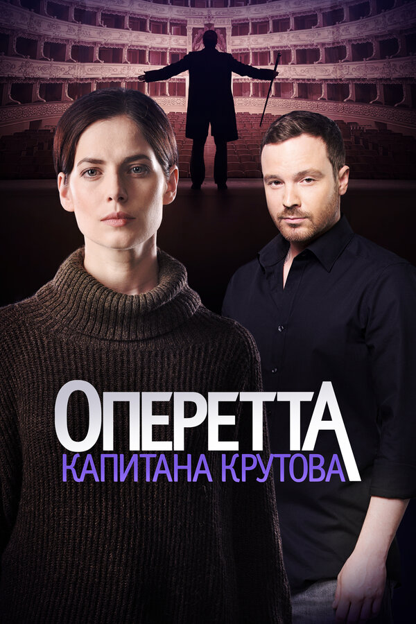 Постер сериала Оперетта капитана Крутова