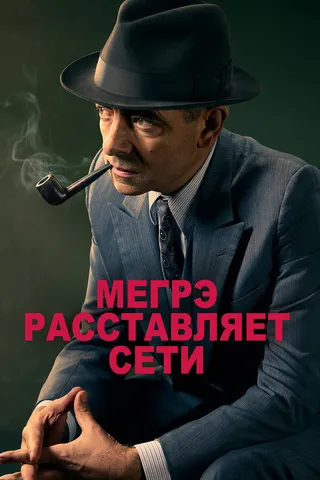 Постер Мегрэ расставляет сети (2016)