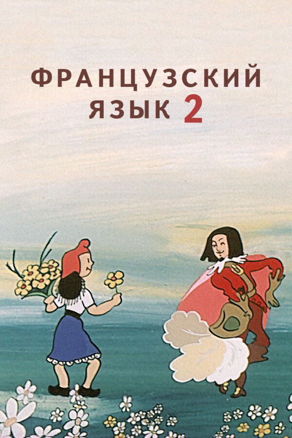 Постер фильма Французский язык 2