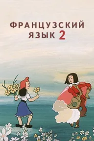 Французский язык 2