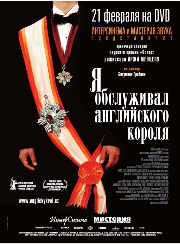 Постер фильма Я обслуживал английского короля