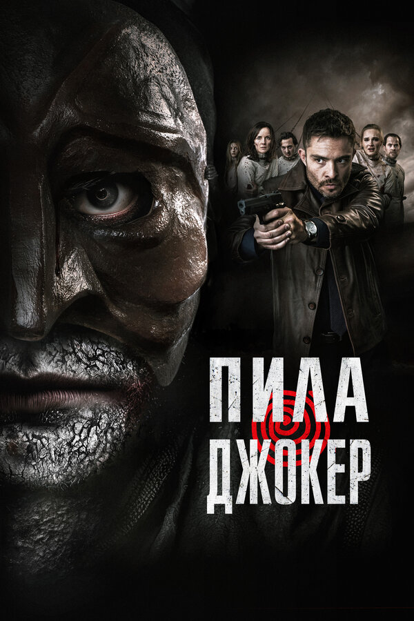 Постер фильма Пила. Джокер