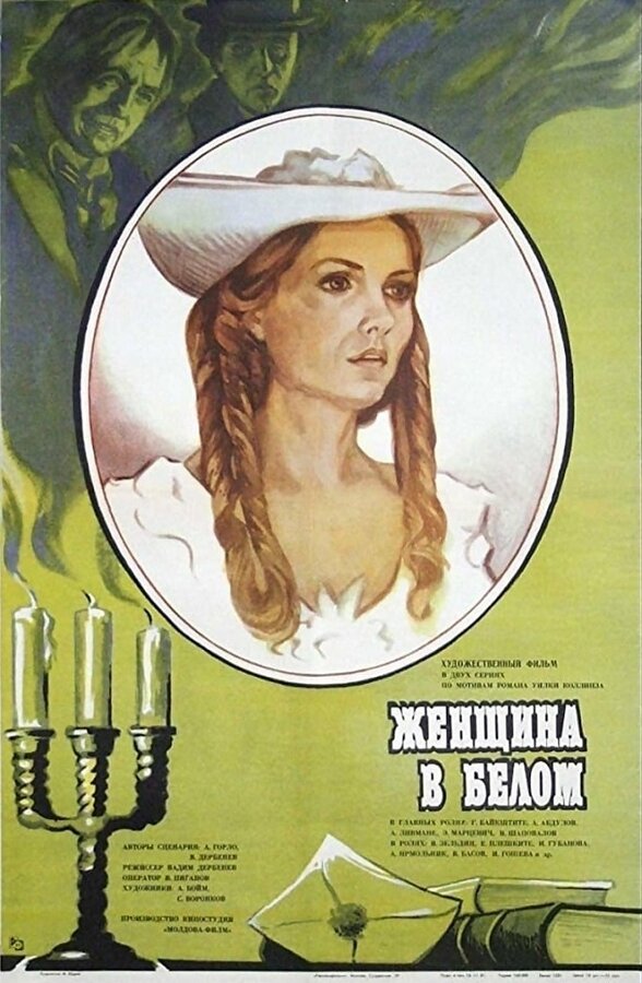 Постер фильма Женщина в белом